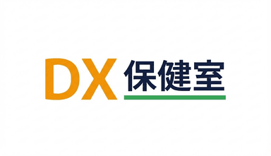 DX保健室